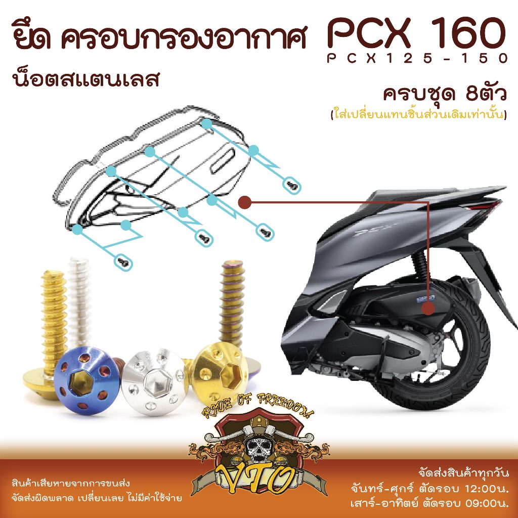 PCX160 น็อตเลส ครอบกรองอากาศPCX ครบชุด 8 ตัว น็อตสแตนเลส ราคาขายต่อ 1 ชุด งานเฮงสกรู