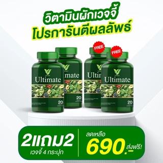 โปรสุดคุ้ม ส่งฟรี Veggy Ultimate เวจจี้ วิตามินผัก พรีไบโอติก กู้หุ่นพัง