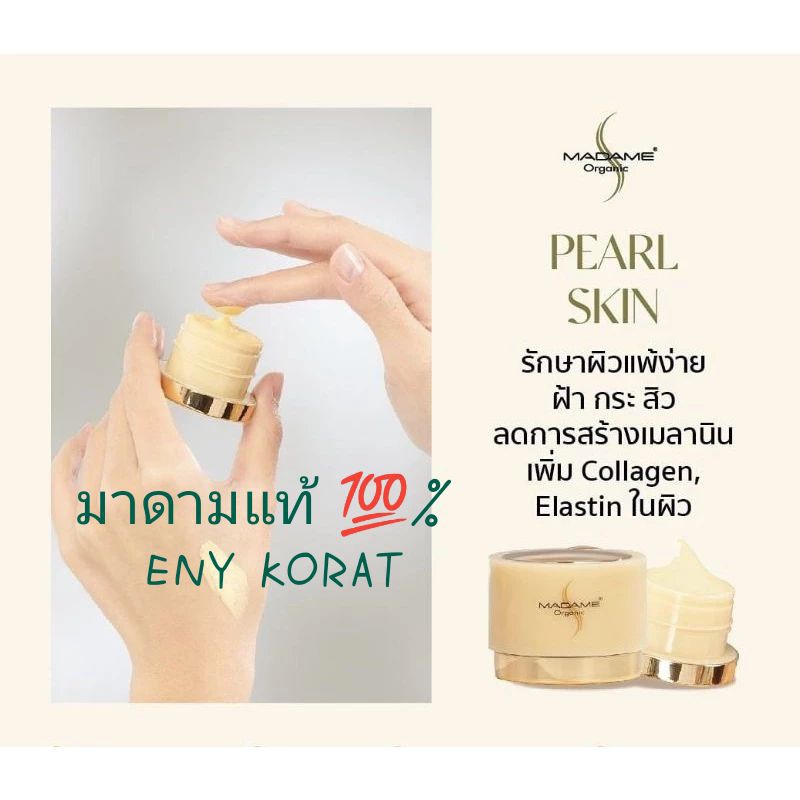 MADAME ORGANIC Pearl Skin สำหรับกลางวัน แท้ % ขนาด5,20กรัม