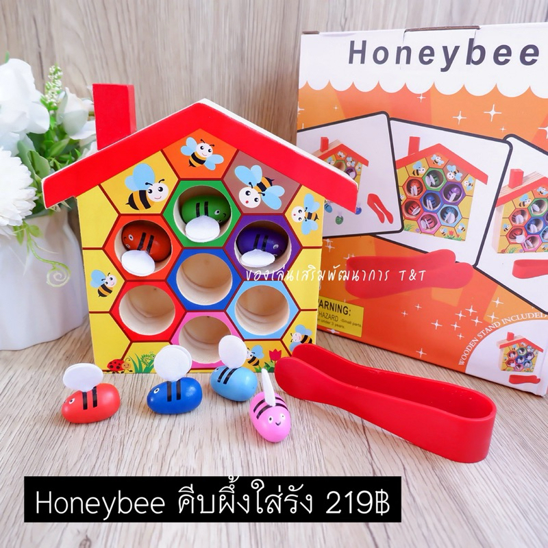 (T219) Honeybee คีบผึ้งใส่รัง ของเล่นชุดคีบแยกสี ของเล่นไม้ ของเล่นเสริมพัฒนาการ