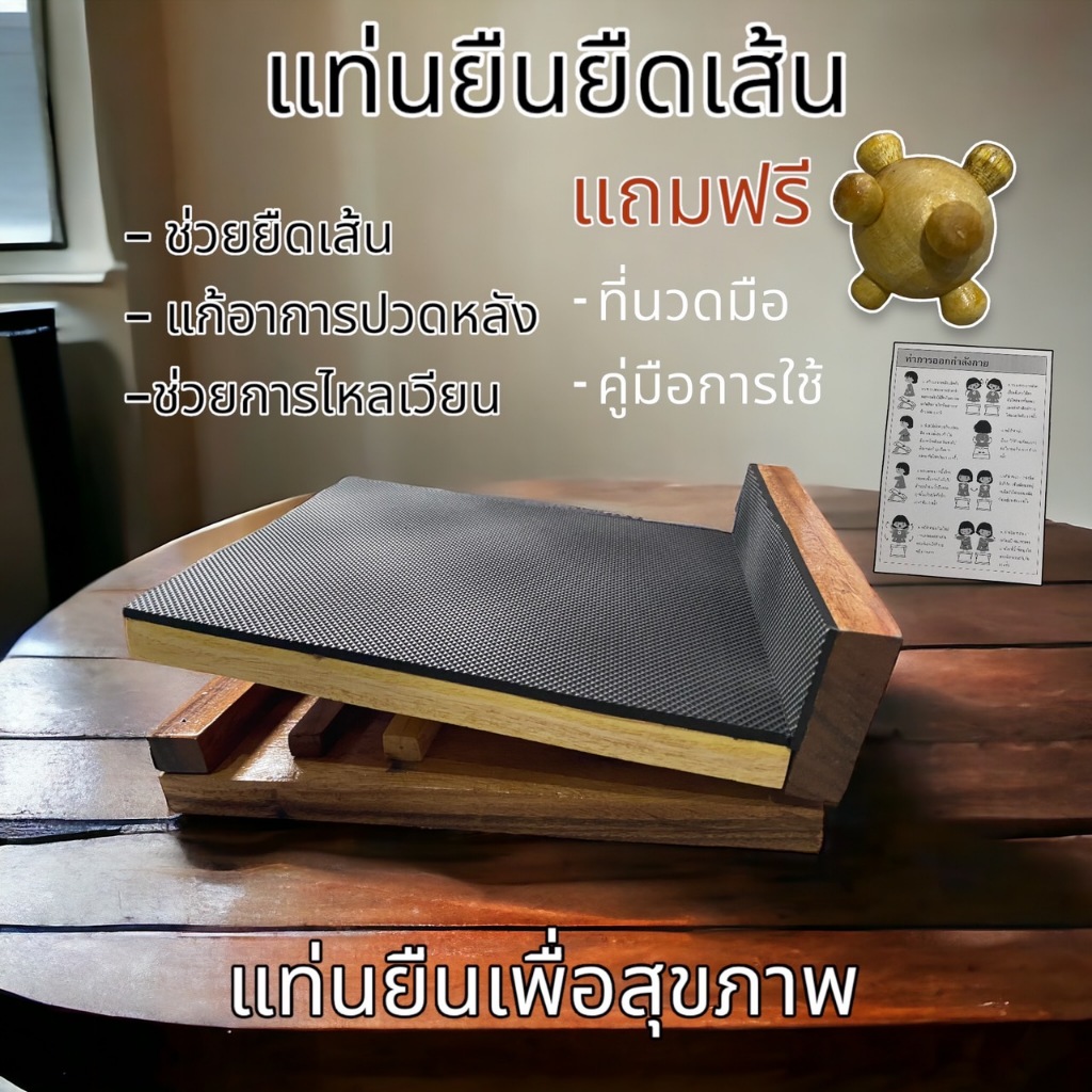 แท่นยืนคลายเส้น แถมฟรี ที่นวดมือ แผ่นไม้หนา ปรับได้2ระดับ ที่ยืนยืดเส้น ไม้ยืดเส้น ยืดกล้ามเนื้อ เก้าอี้มหัศจรรย์