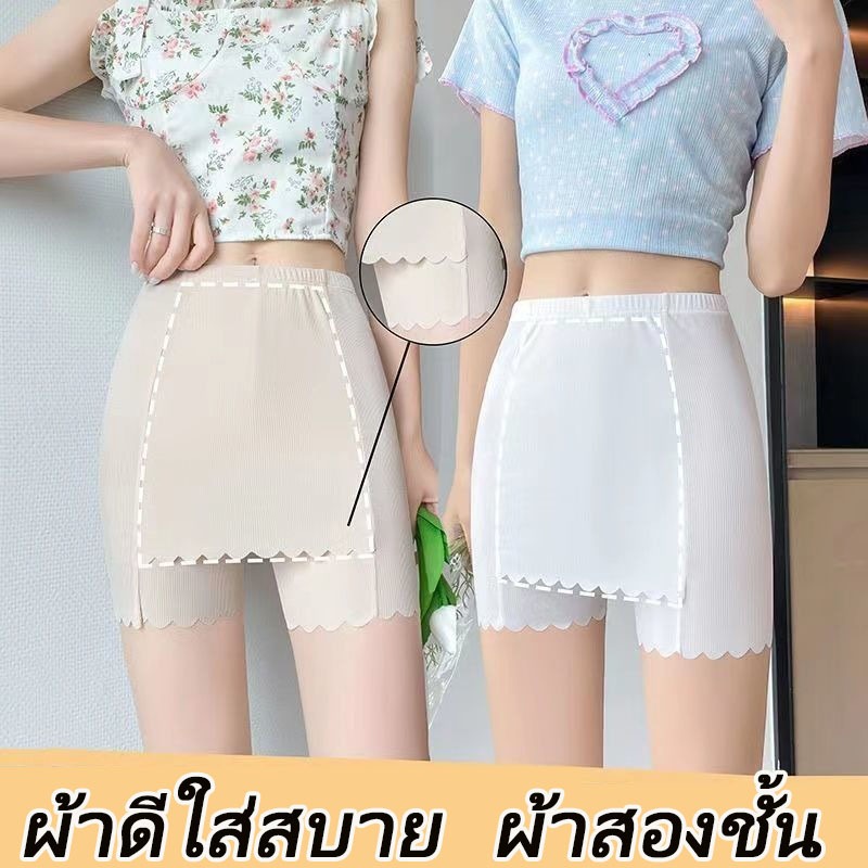 📮พร้อมส่งค่ะ กางเกงซับใน ขาสั้น กันโป๊ กันกระ ผ้าไม่ม้วน ใส่สบาย เนื้อผ้าแนบเนียนกับผิว