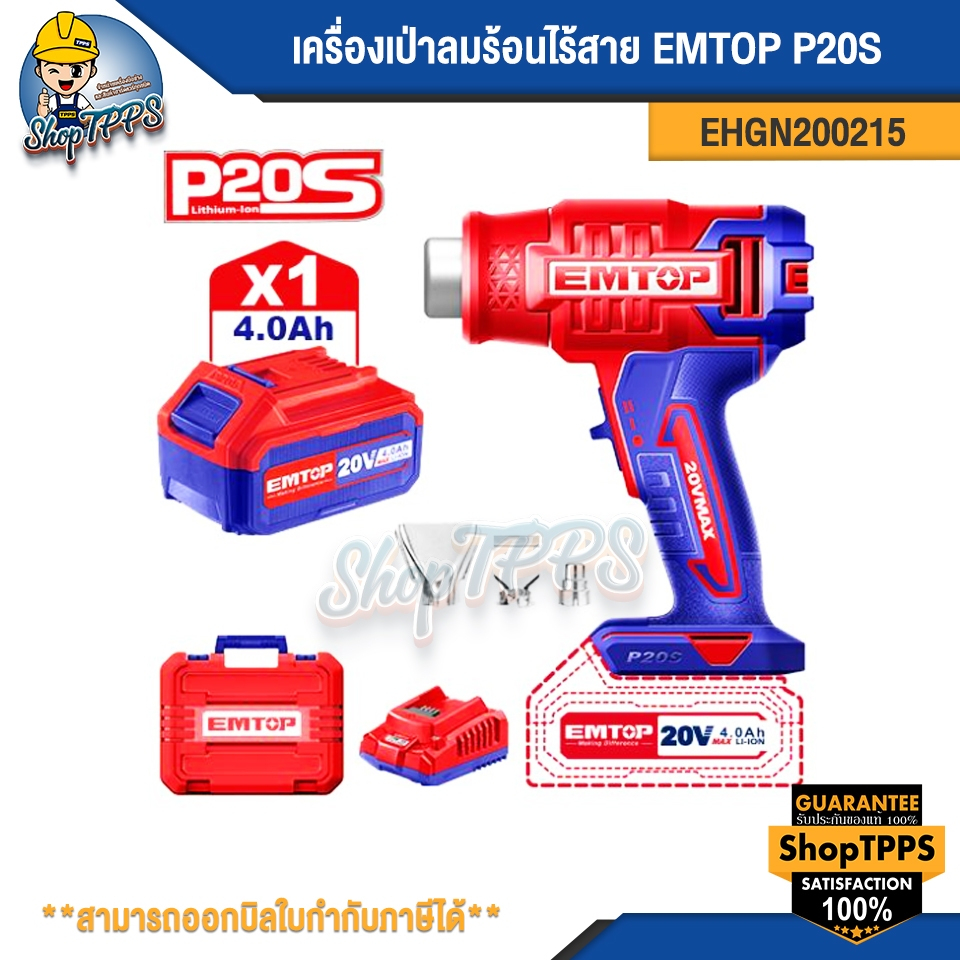 เครื่องเป่าลมร้อนไร้สาย EMTOP P20S EHGN200215