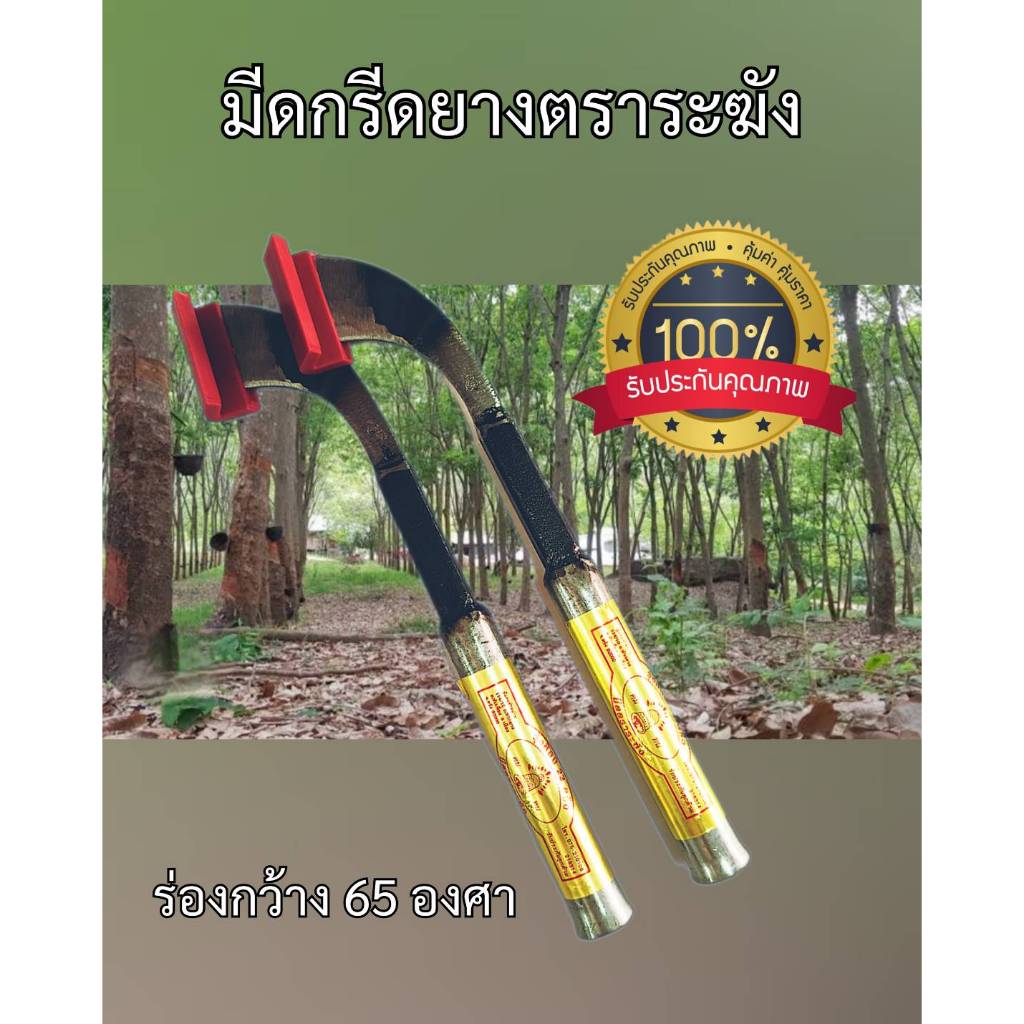 มีดกรีดยางตราระฆัง ของแท้ 100% มีดตัดยาง
