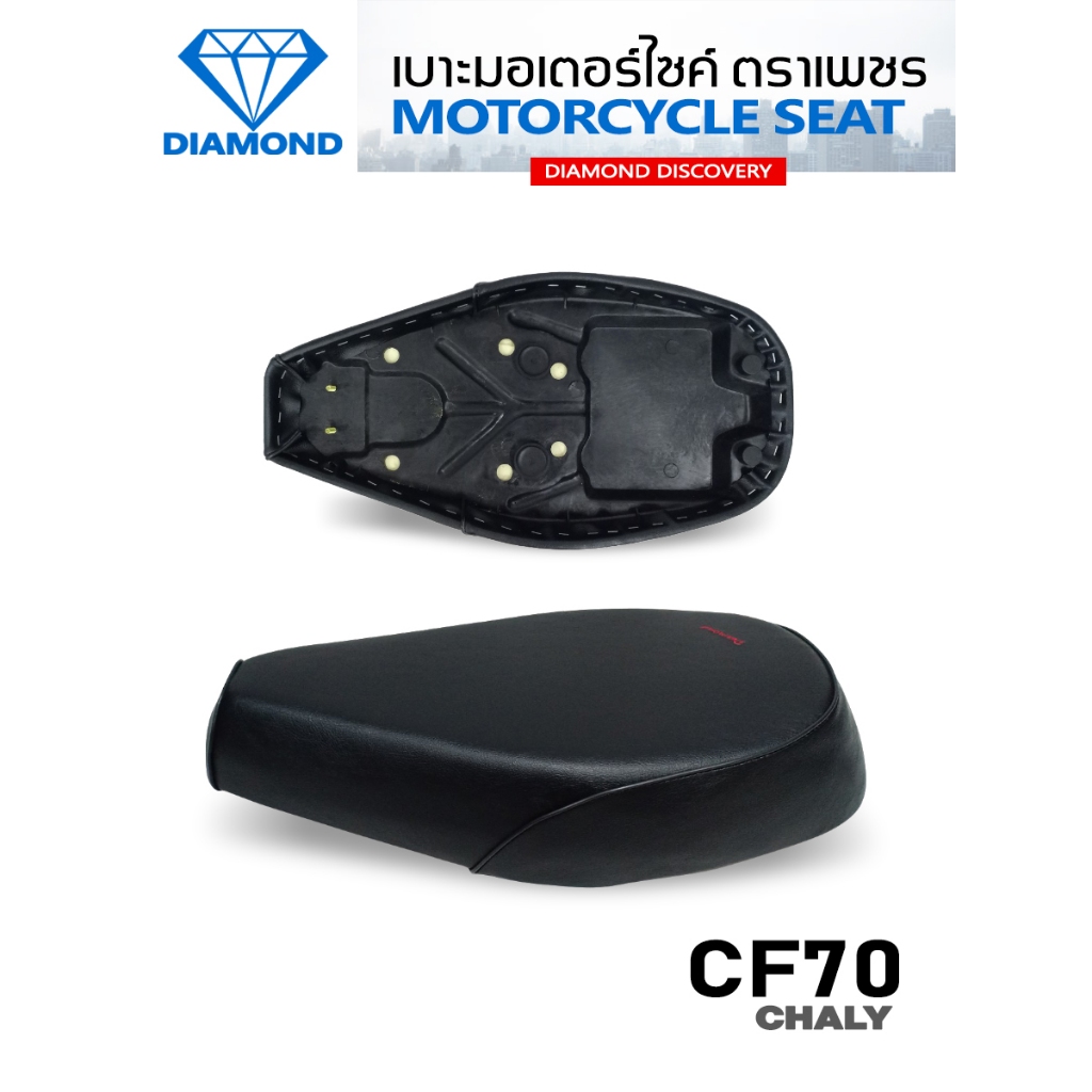 เบาะ CF70 CHALY (ชาลียาว) (DIAMOND SEAT / เบาะตราเพชร)
