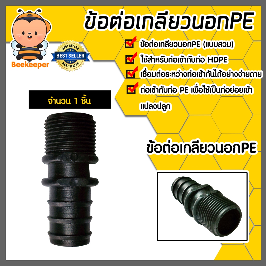 มีให้เลือก อุปกรณ์PE จำนวน 1ชิ้น เกลียวนอกPEแบบสวม สามทางเกลียวPE งอเกลียวPE มีหลายขนาดให้เลือก ระบบน้ำเกษตร ระบบน้ำ