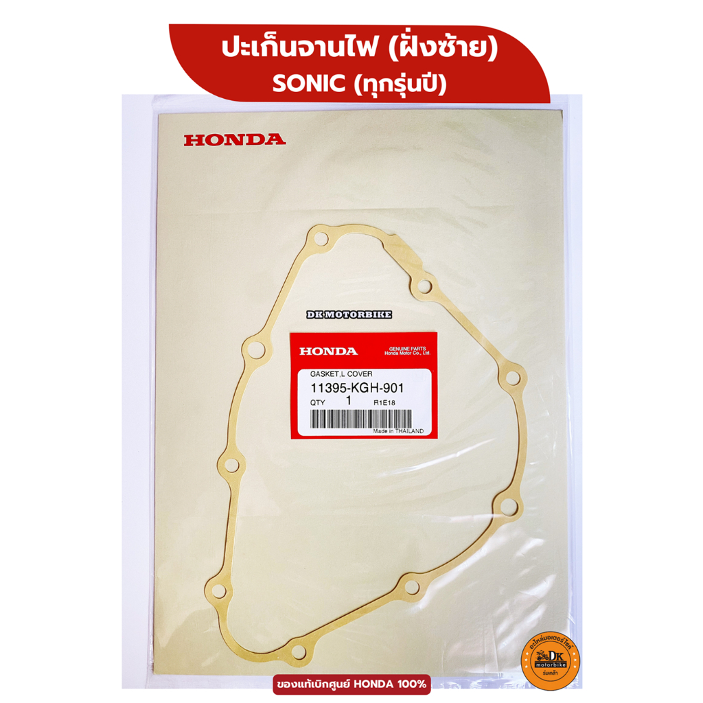 ปะเก็นจานไฟ (ซ้าย) SONIC ของแท้เบิกศูนย์ HONDA 100% (11395-KGH-901)