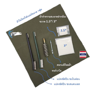 NEW PACK แส้ล้างลำกล้องปืนสั้น .22/.32/.38/9mm/.45 แส้สั้น แส้ชุดล้างลำกล้อง อุปกรณ์ทำความสะอาด