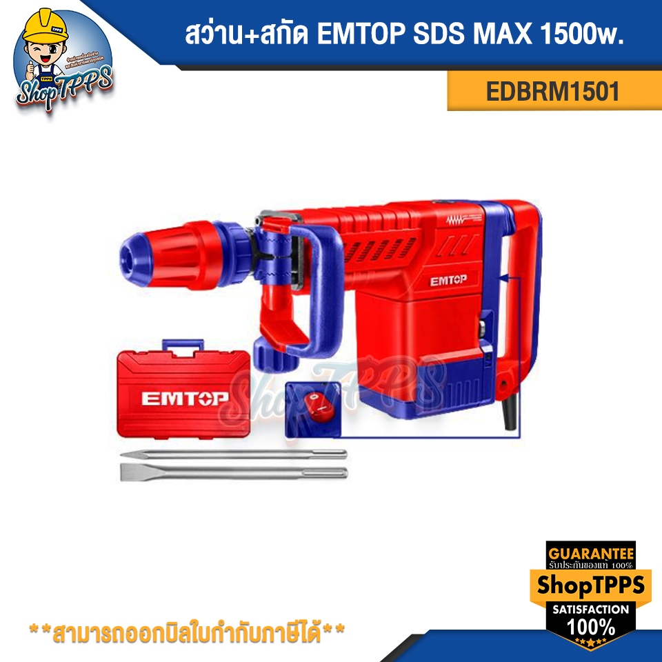 สว่าน+สกัด EMTOP SDS MAX EDBRM1501