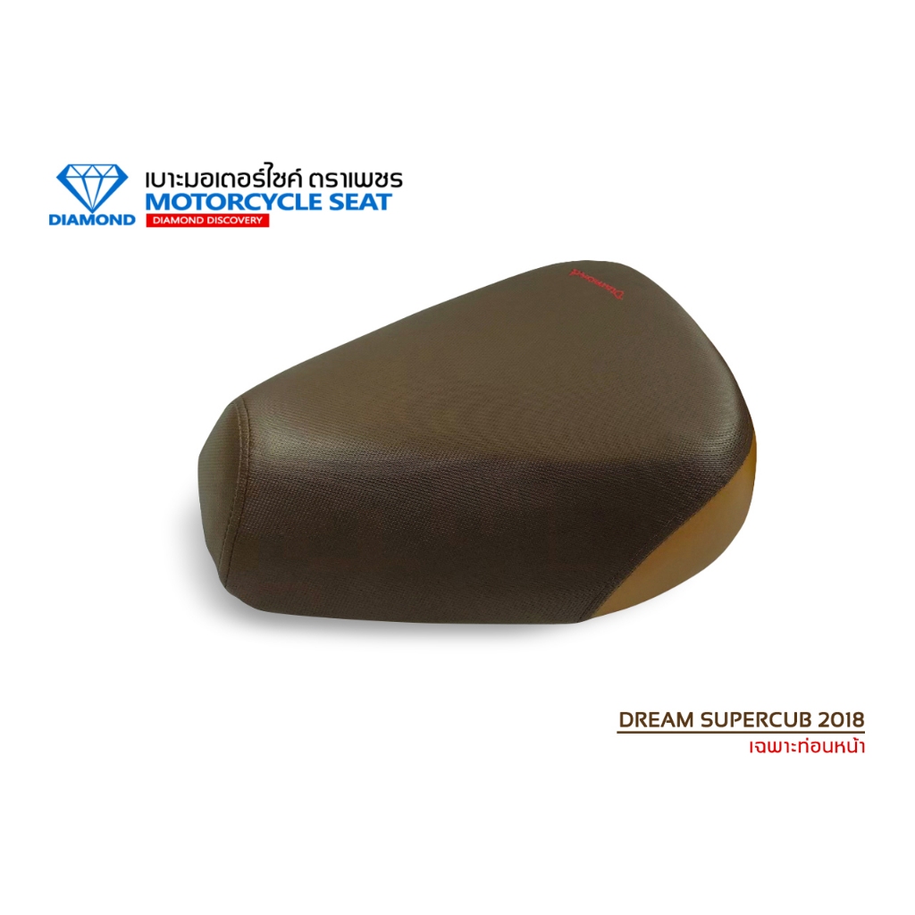 เบาะท่อนหน้า DREAM SUPERCUB ปี 2018 (DIAMOND SEAT / เบาะตราเพชร) ราคา ถูกที่สุด ดีลบีเคเค แกลเลอรีภาพที่ 7