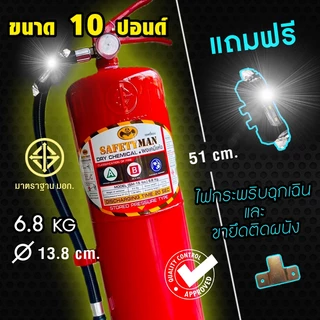 ถังดับเพลิง 10 ปอนด์ Pro+ พร้อมใช้-มอก.-ประกัน5ปี-จัดส่งไว-เซฟตี้แมน