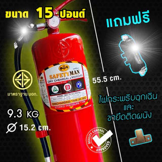 (ใหม่) ถังดับเพลิง 15 ปอนด์ Pro+ พร้อมใช้-มอก.-ประกัน5ปี-จัดส่งไว-เซฟตี้แมน