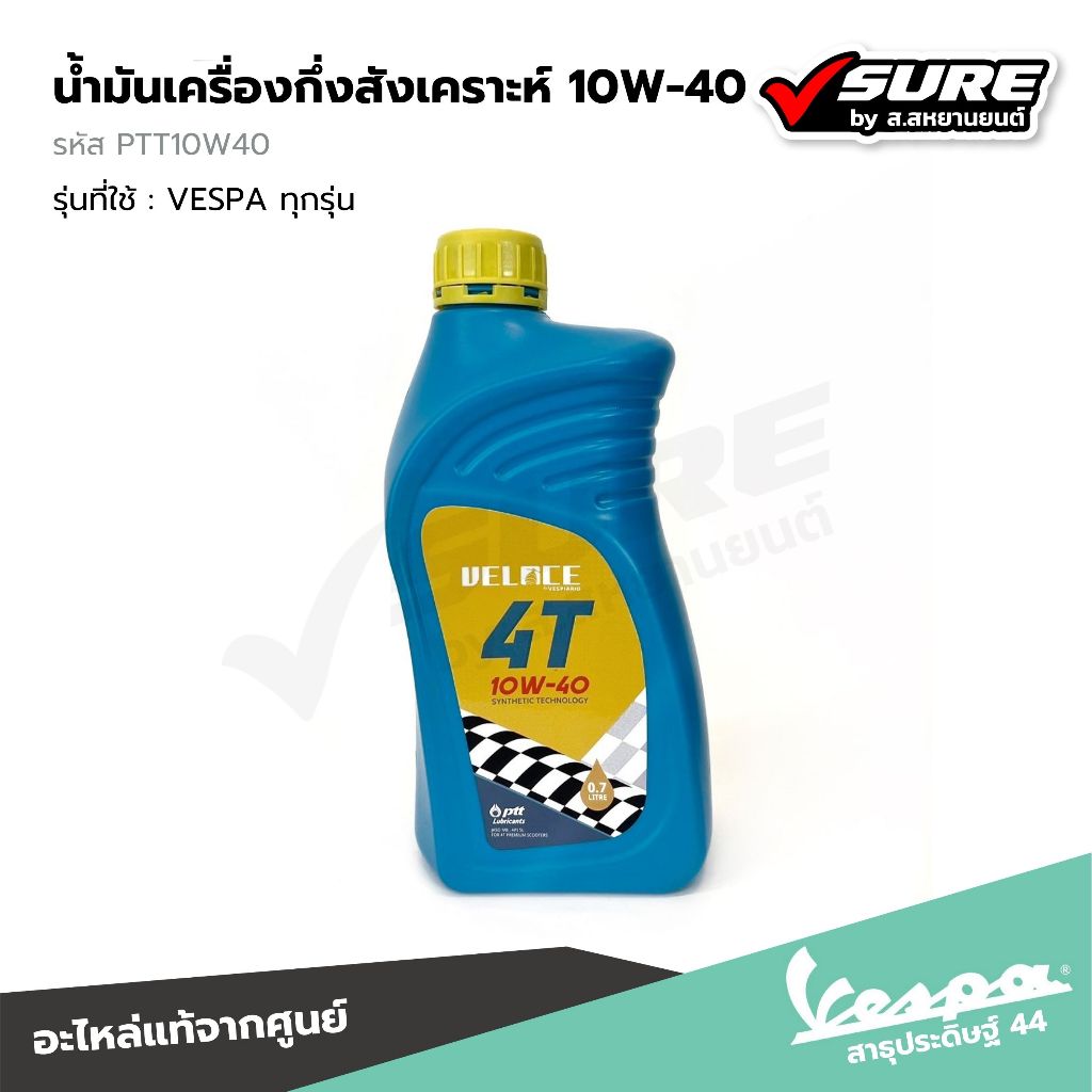 VESPA (PTT10W40) น้ำมันเครื่องกึ่งสังเคราะห์ เวสป้า VELOCE 10W-40 ALL MODEL 700CC แท้ศูนย์