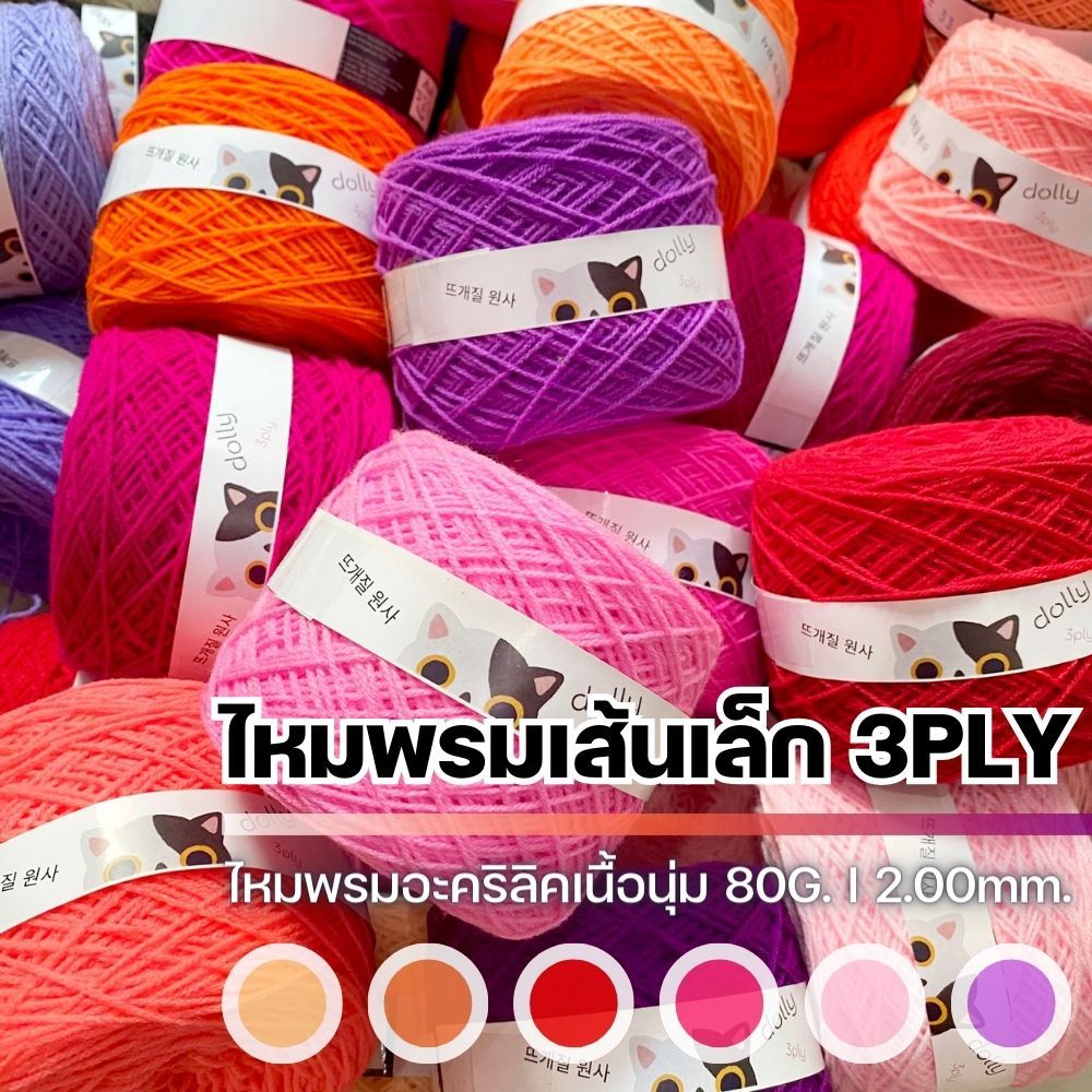 ไหมพรมเส้นเล็ก 3Ply [2.00mm.] สำหรับงานถักไหมพรม งานฝีมือ และงานประดิษฐ์ I ไหมพรมฟ้ามุ่ย - Fahmui Ya