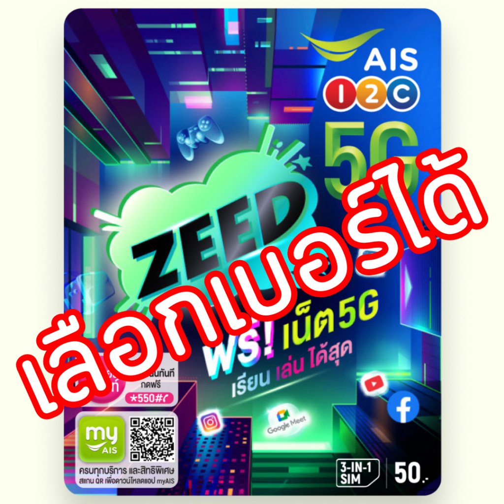 ซิมเติมเงิน AIS ZEED SIM ซี๊ด เลือกเบอร์ได้ (ซิมใหม่ยังไม่ลงทะเบียน)