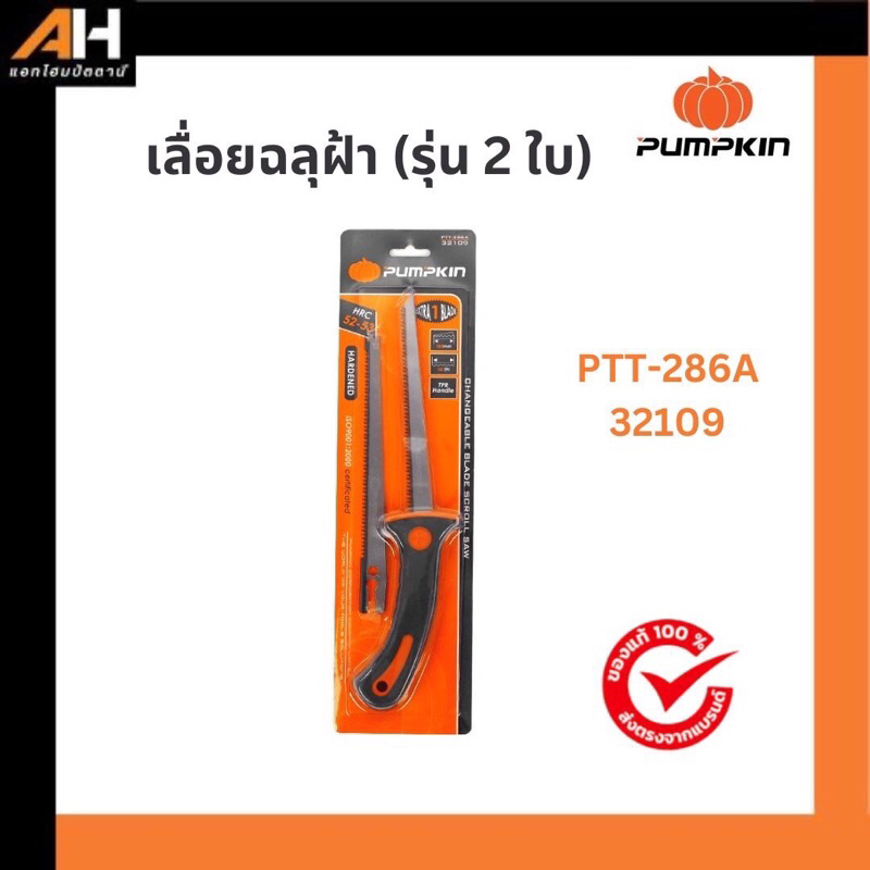 Pumpkin เลื่อยฉลุฝ้า รุ่น 2 ใบ PTT-286A 32109/PTT-286A