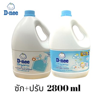 น้ำยาซักผ้า+น้ำยาปรับผ้านุ่ม เด็กดีนี่ D-nee 2800มล. (สีฟ้า)