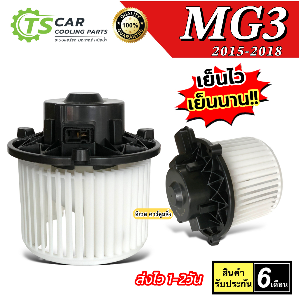 โบเวอร์แอร์ พัดลมแอร์ MG3 ปี2015-2018 (HD-60-184) เอ็มจี3 MG 3 โบวเวอร์ โบลวเวอ Blower แอร์รถ