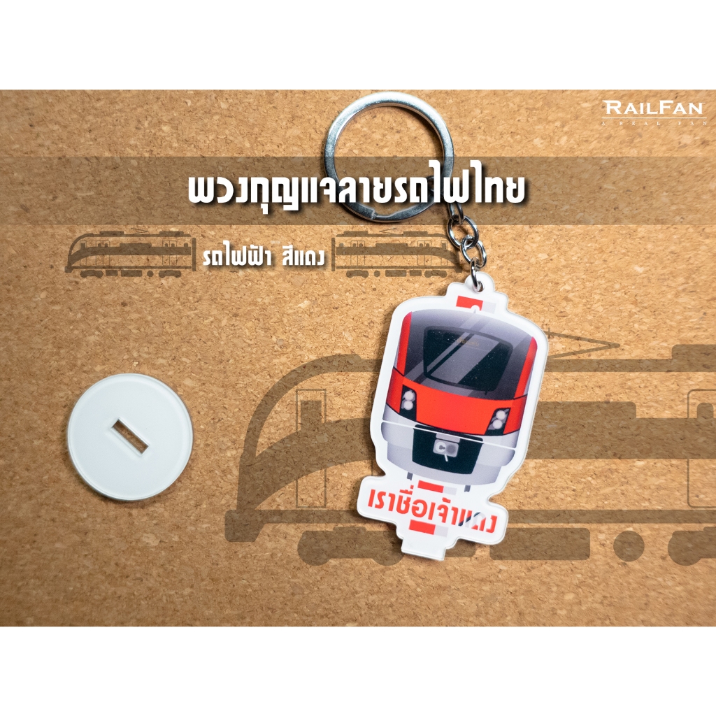 พวงกุญแจลายรถไฟไทย รถไฟฟ้าสายสีแดง พวงกุญแจ รถไฟ รถไฟฟ้า สายสีแดง รถไฟชานเมือง รถไฟ กระเป๋านักเรียน