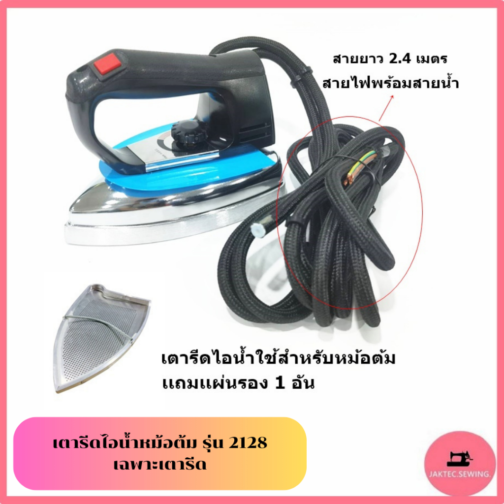 เตารีดไอน้ำ รุ่น:2128 ใช้กับเครื่องหม้อต้ม (เฉพาะเตารีด) ราคา ถูกที่สุด ดีลบีเคเค แกลเลอรีภาพที่ 3