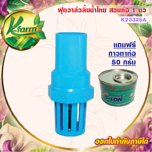 ***แถมฟรี กาวทาท่อ 50 กรัม ฟุตวาล์ว ลิ้นน้ำไทย สวมท่อ 1 นิ้ว หัวกะโหลก หัวดูดน้ำ หัวกรอง ปั๊มน้ำ ระบบน้ำ รดน้ำต้นไม้