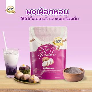 ผงเผือกหอม 100% สามารถใช้ในเครื่องดื่ม หรือ วัตถุดิบเบเกอรี ตราBK ขนาด 100 กรัม