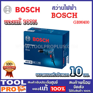BOSCH สว่านไฟฟ้า 3 หุน GBM 400 400 W เจาะไม้ เหล็ก น้ำหนักเบา ของแท้ (06011C10K0)