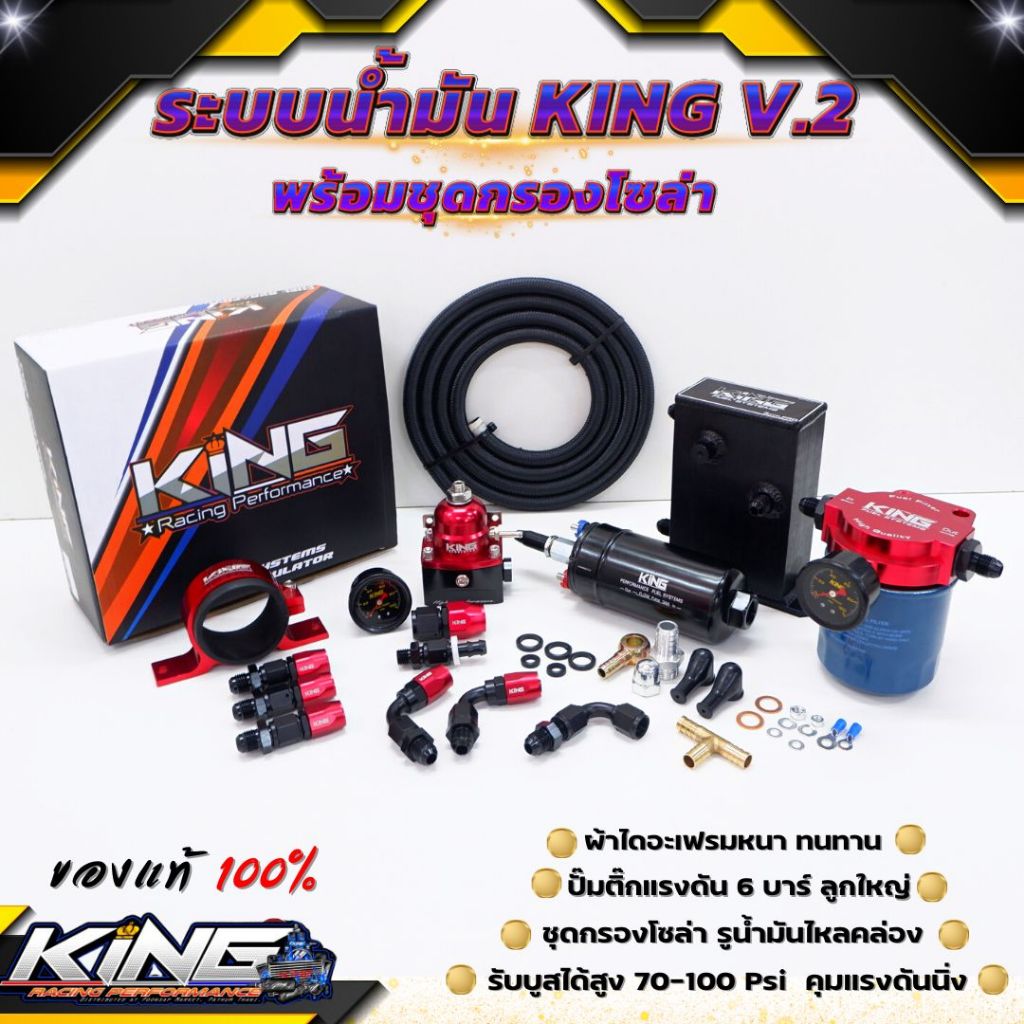 ระบบน้ำมัน king v.2 ของแท้100% พร้อมชุดกรองโซล่า หัวฟิตติ้งครบ อุปกรณ์ครบชุด ระบบน้ำมันเชื้อเพลิงชุดใหญ่