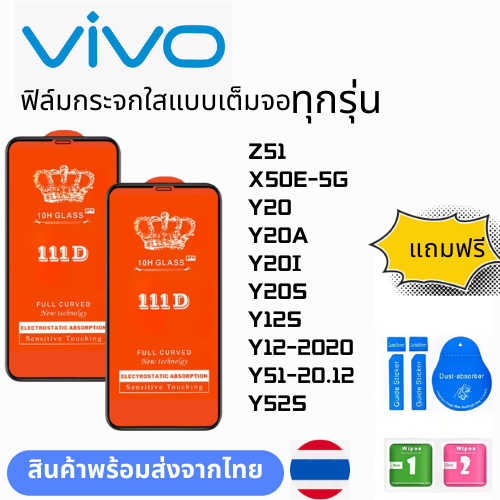 ฟิล์มกระจกใสแบบเต็มจอ ทุกรุ่น vivo Z51 X50E-5G Y20 Y20A Y20I Y20S Y12S Y12-2020 Y51-20.12 Y52S