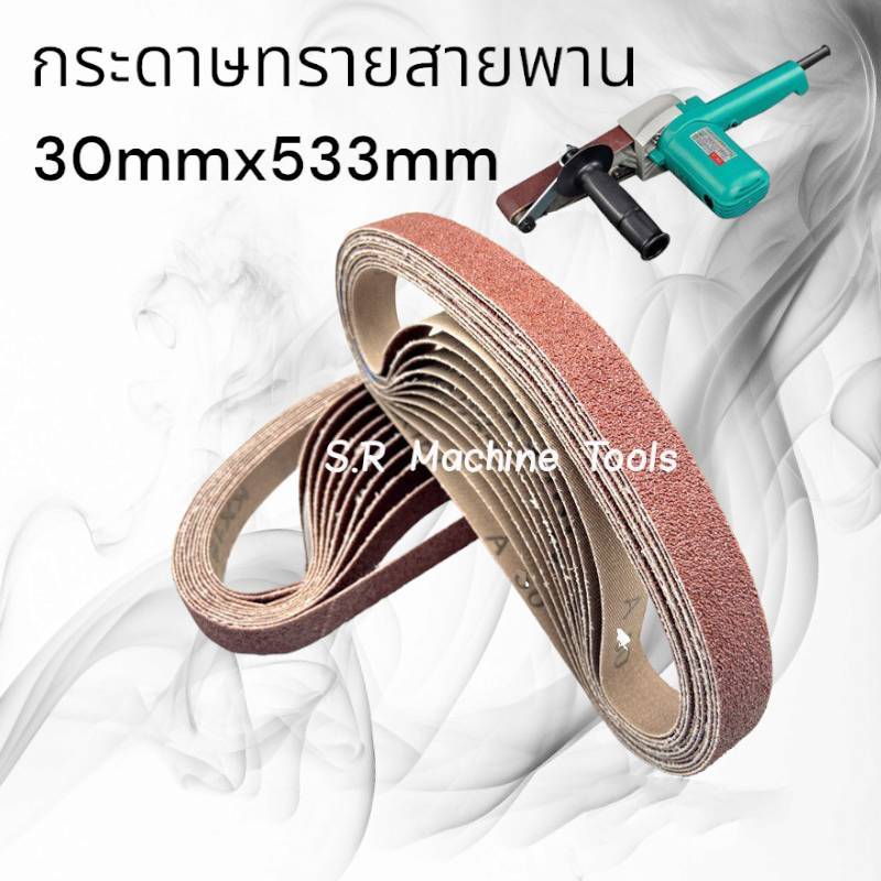 กระดาษทรายสายพาน ขัดไม้ขัดเหล็ก ขนาด 30mm x 533mm เบอร์ 40/60/80/100/120/240/320/400 (ราคาต่อ 1เส้น)