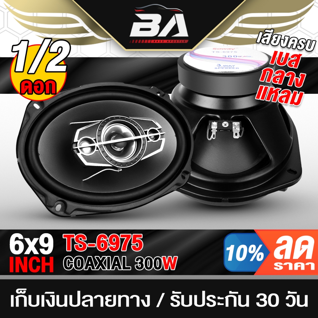 BA SOUND ลำโพงติดรถยนต์ 6x9 นิ้ว 3WAY 300วัตต์ SOWAY TS-6975 ลำโพง 6x9 นิ้ว ลำโพงแกนร่วมขนาด 6x9นิ้ว