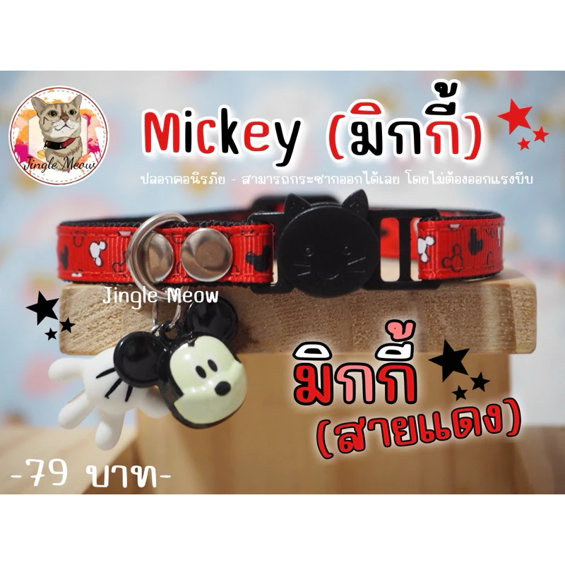 Mickey (มิกกี้)🍎 มี 14 แบบ (แมวเด็ก/ แมวโต) ปลอกคอแมว ปลอกคอนิรภัย/ เซฟตี้ - Jingle meow