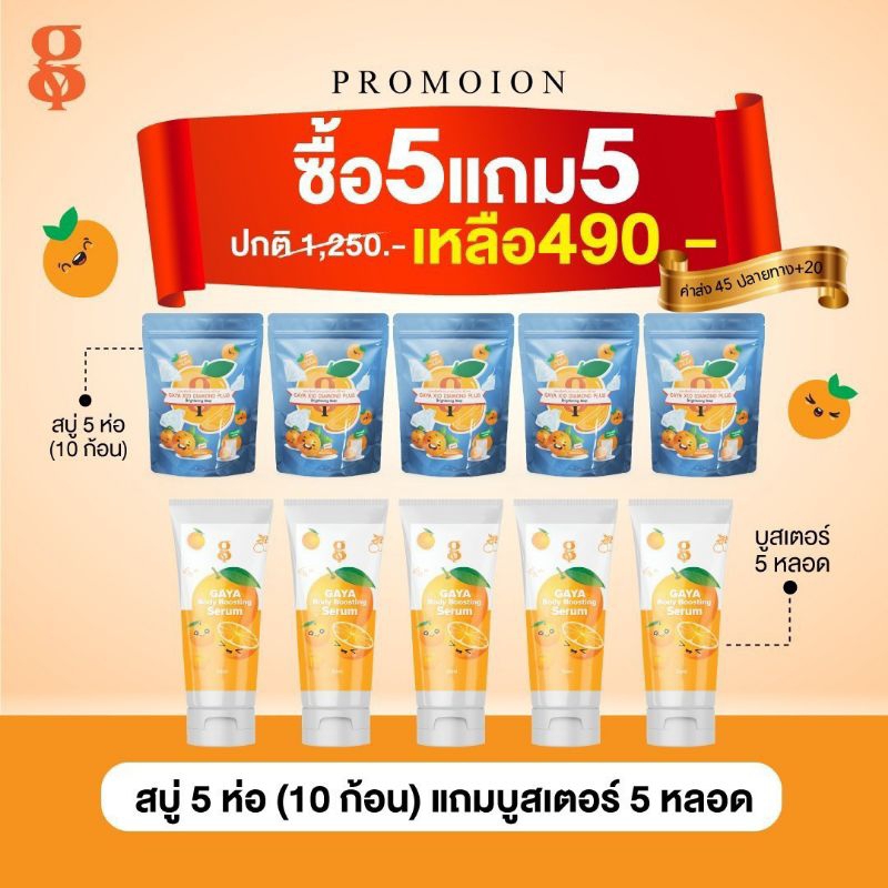 สบู่กายาx10​ 5ห่อ (บรรจุห่อละ2ก้อนๆละ30กรัม)​ พร้อมถุงตีฟอง แถม Boosting​ Serum​ 5 หลอด ราคา490บาท