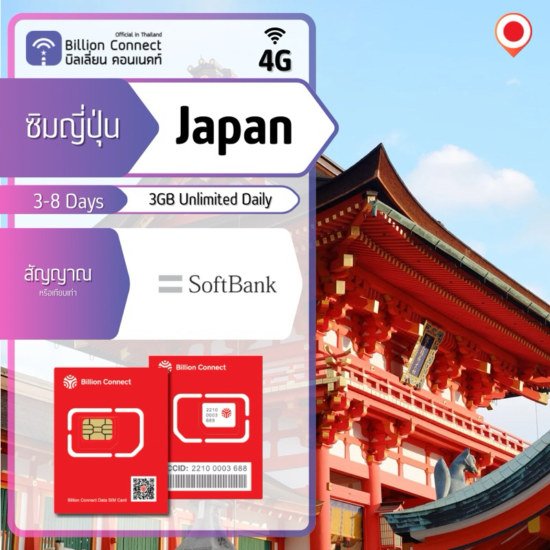 Japan Sim Card Unlimited SoftBank Unlimited 3GB Daily:ซิมญี่ปุ่น 3-8 วัน ซิมต่างประเทศ Billion Conne