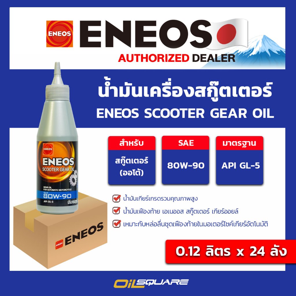 (ยกลัง x24) น้ำมันเกียร์ เกียร์ออโต้ ENEOS SCOOTER GEAR OIL GL-5 SAE80W-90 ขนาด 0.12 ลิตร