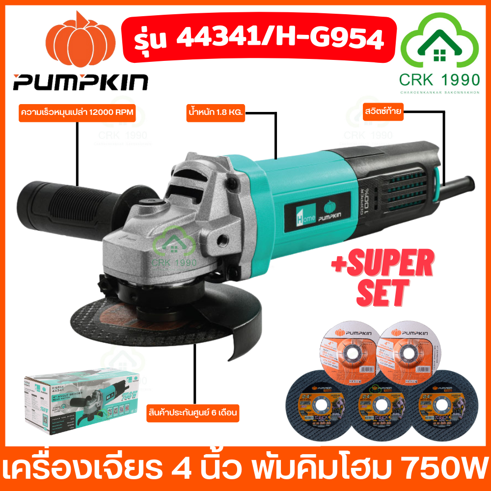 PUMPKIN HOME 44341 เครื่องเจียรมือ 4 นิ้ว มอเตอร์ทองแดงแท้ 750W สวิทซ์ท้าย