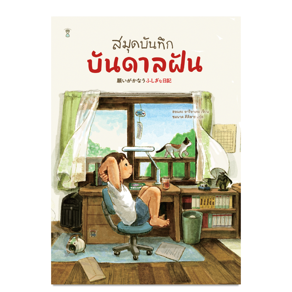 หนังสือเด็ก สมุดบันทึกบันดาลฝัน Sandclock