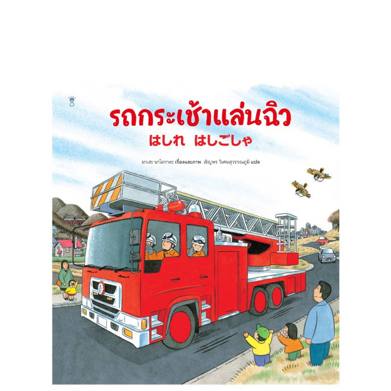 หนังสือนิทาน รถกระเช้าแล่นฉิว Sandclock