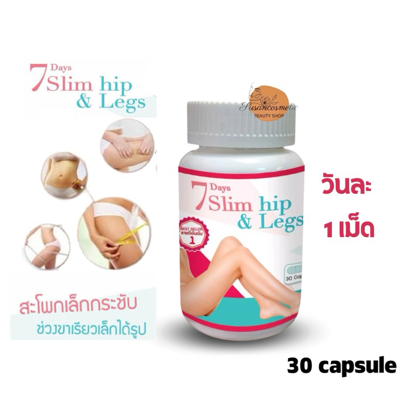 7days Slim Hip Legs อาหารเสริม ลดน้ำหนัก 30 caps สูตรลดเฉพาะส่วน ส่วนผสมเข้มข้น พร้อมส่ง