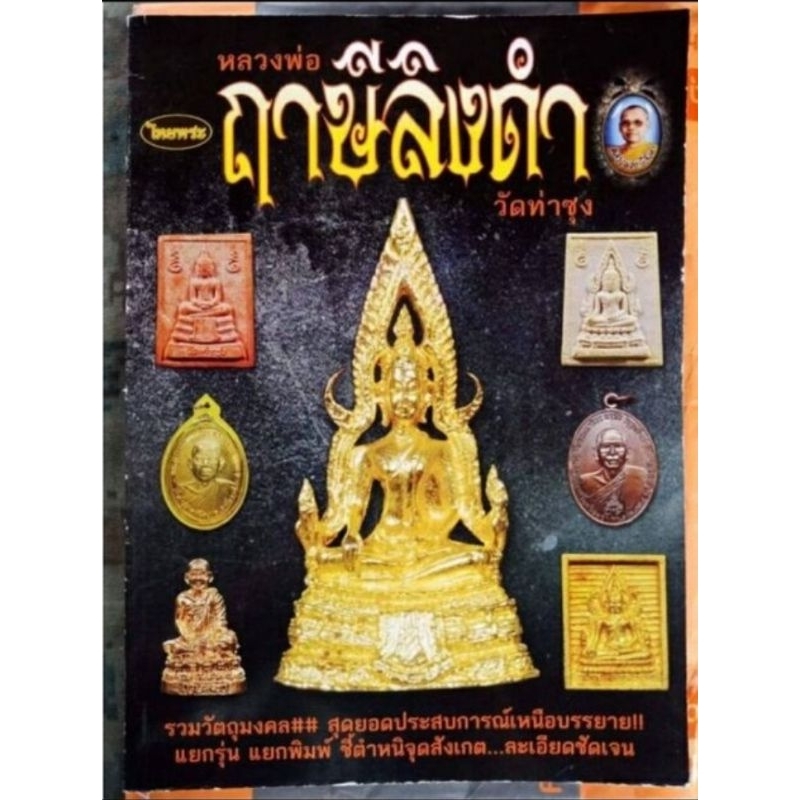 หนังสือพระเครื่องไทยพระ หลวงพ่อฤาษีลิงดำ