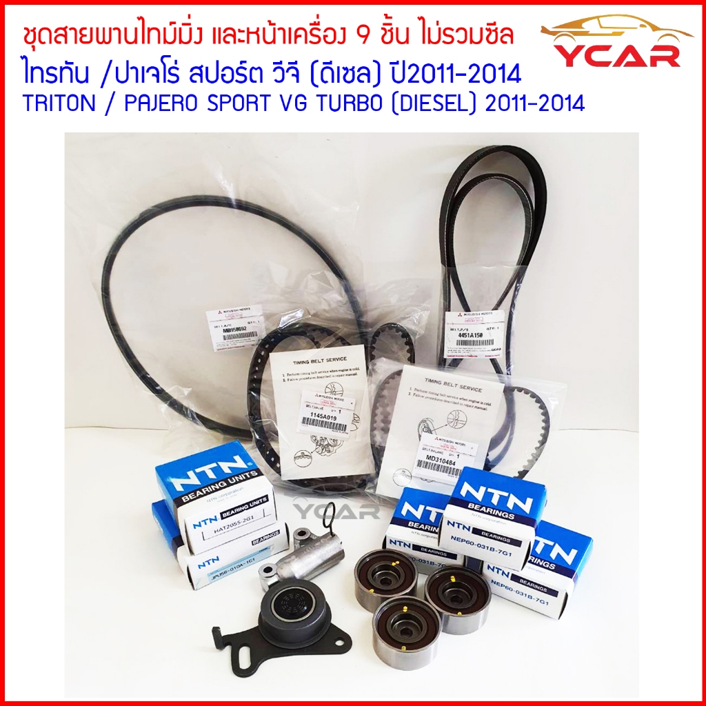ชุดสายพานไทม์มิ่ง (ราวลิ้น) 9 ชิ้น ไม่รวมซีล สำหรับMitsubishi Triton Pajero Sport VG เครื่องดีเซล
