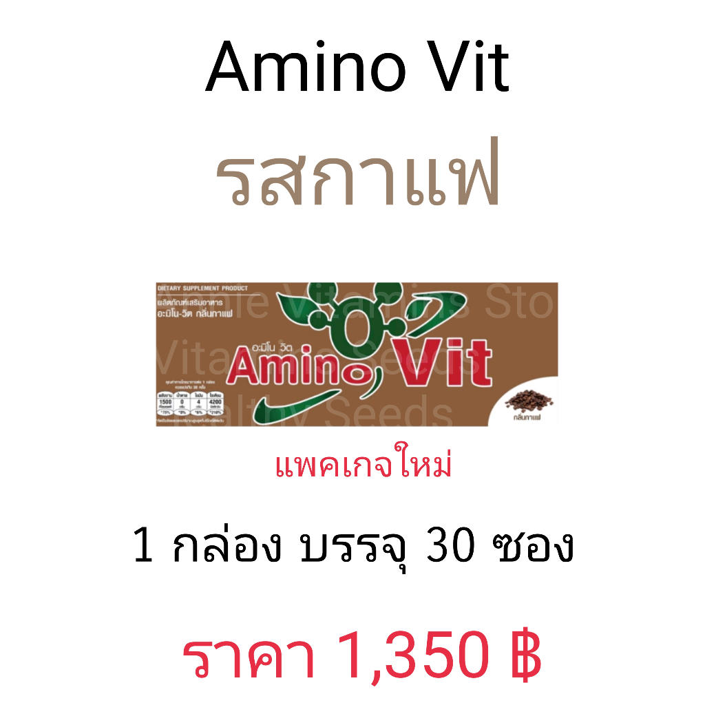Amino VIT อะมิโน วิต รสกาแฟ มี 2 บรรจุภัณฑ์ให้เลือก แบบ 30 ซอง