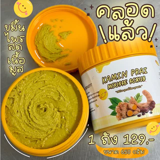 🔔ขายดี สครับขมิ้นไพรเนื้อมูส สครับสมุนไพร 1ถัง 650g.