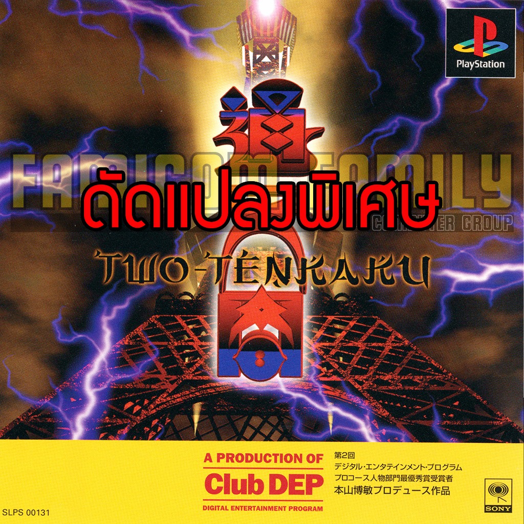เกม Play 1 Two-Tenkaku Special Hack ปลดล็อคทุกโหมด ท่าพิเศษไม่จำกัด ( สำหรับเครื่องเล่น PS1)