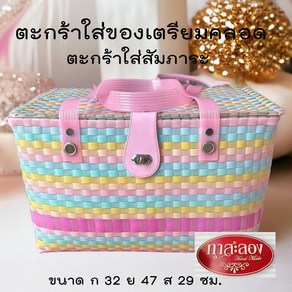 ตะกร้าเตรียมคลอด แบบมีฝาปิด ขนาด ก 32 ย 47 ส 29 ซม. ตะกร้าสานเส้นพลาสติก หูหิ้วยางสังเคราะห์