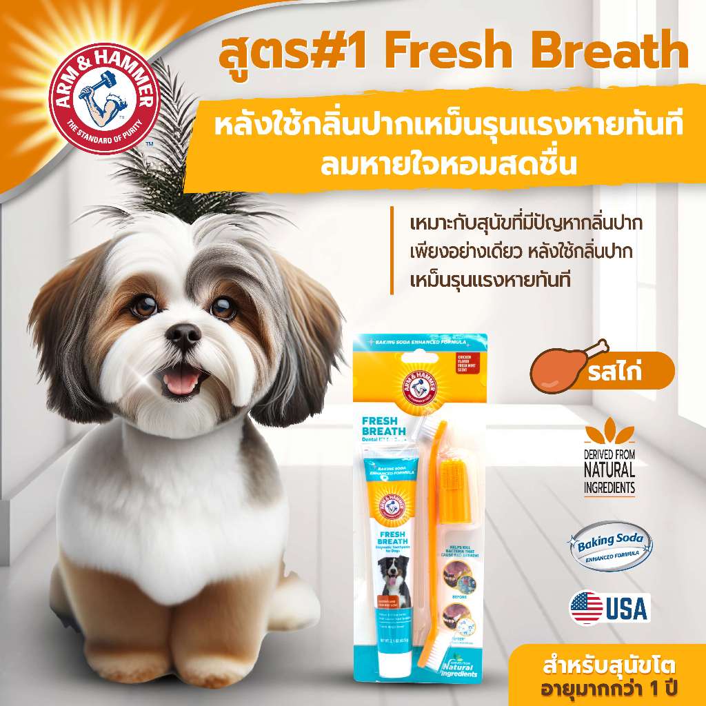 [แบรนด์แท้ USA🇺🇸] Arm and Hammer ยาสีฟันสุนัข สูตร1 กลิ่นปากหาย ลมหายใจสดชื่น ไก่มินต์ 67.5 g.