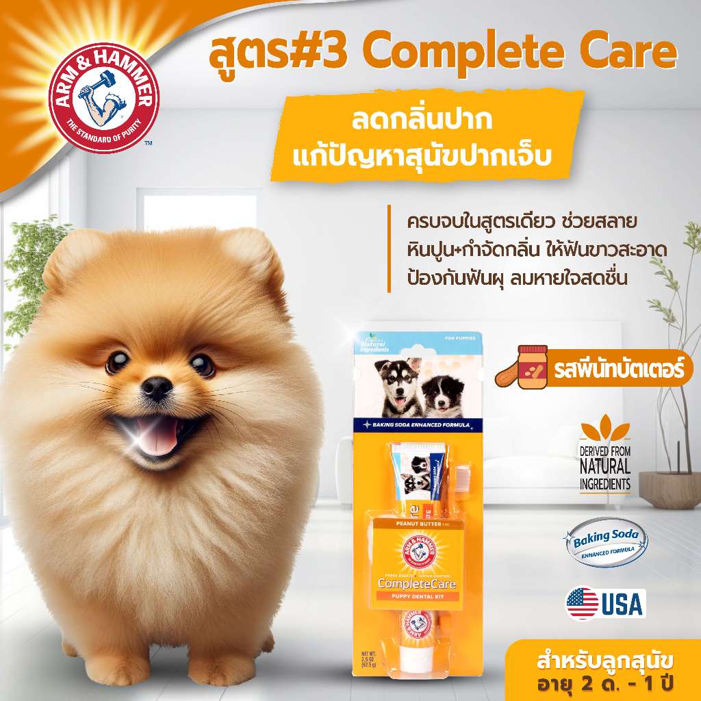 [แบรนด์แท้ USA🇺🇸] Arm and Hammer หมดอายุ 30/10/2026 สูตร3 ลูกสุนัข ลดกลิ่นปาก+หินปูน กลิ่นเนยถั่ว