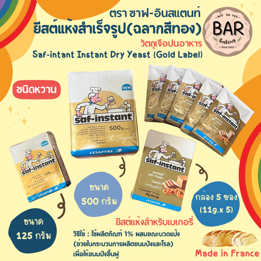 ยีสต์แห้งสำเร็จรูป(ฉลากสีทอง) รสหวาน ตรา ซาฟ-อินสแตนท์ ขนาด 500g./125g./กล่อง5ซอง(11g.x5) Saf-intant Instant Dry Yeast