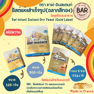 ยีสต์แห้งสำเร็จรูป(ฉลากสีทอง) รสหวาน ตรา ซาฟ-อินสแตนท์ ขนาด …
