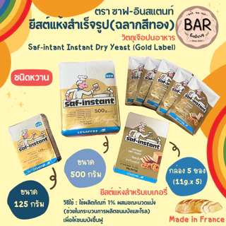 ยีสต์แห้งสำเร็จรูป(ฉลากสีทอง) รสหวาน ตรา ซาฟ-อินสแตนท์ ขนาด 500g./125g./กล่อง5ซอง(11g.x5) Saf-intant Instant Dry Yeast